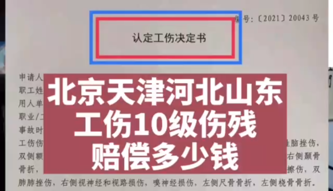 10级伤残,工伤赔多少钱?天津,北京,河哔哩哔哩bilibili