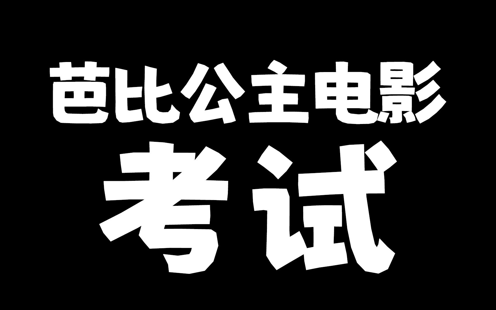 【偽互動視頻】聽臺詞,猜芭比電影,看看你是啥等級粉絲