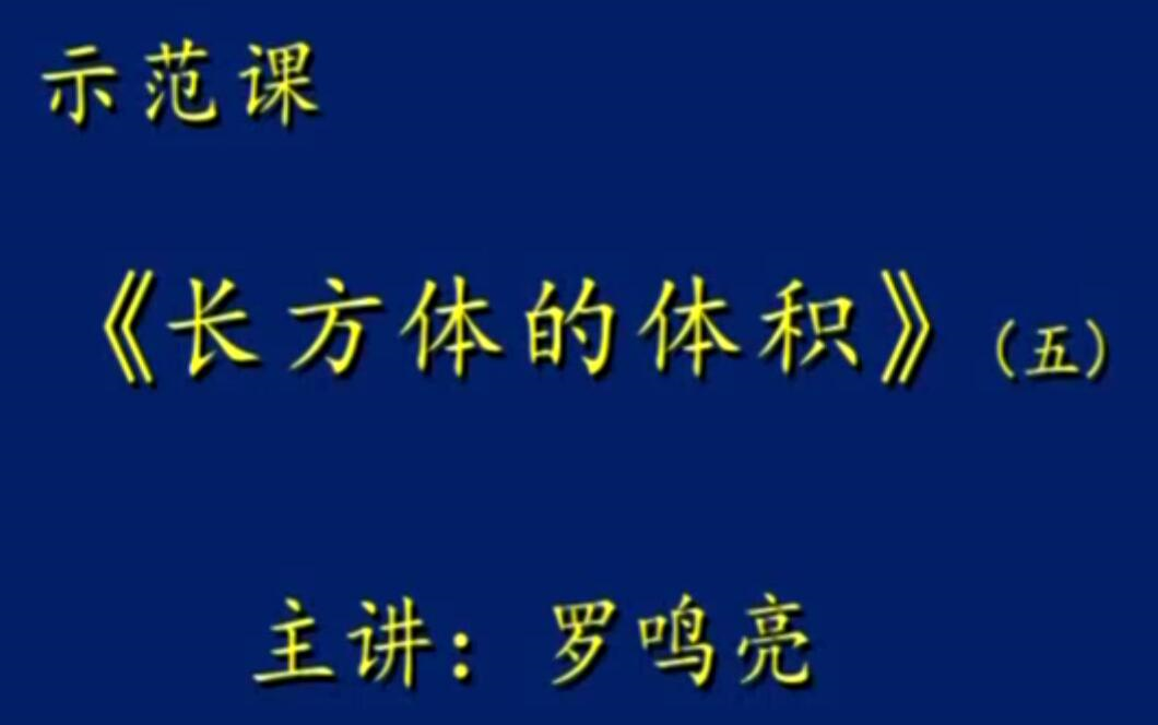 小学数学研讨五年级第二学期长方体的体积罗鸣亮哔哩哔哩bilibili