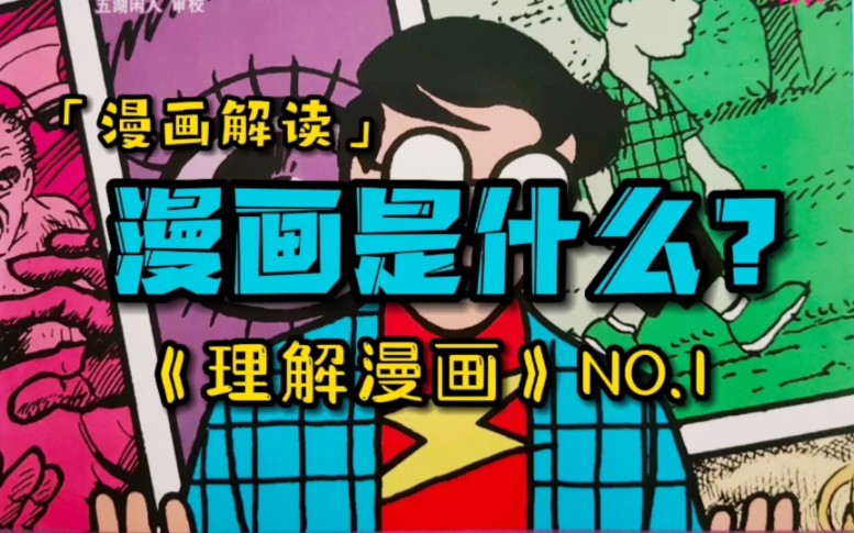 [图]【理解漫画】No.1 漫画是什么？