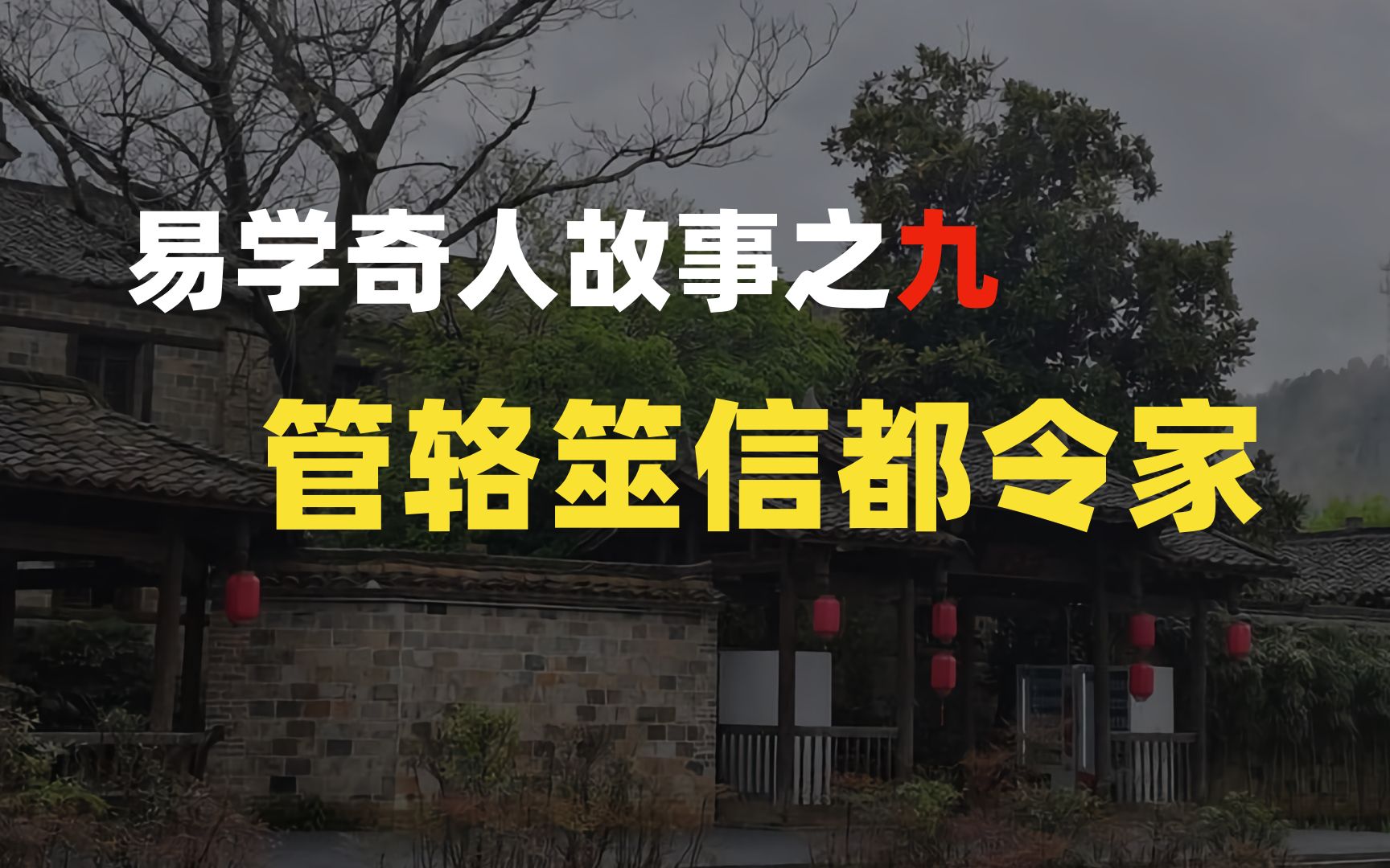 【易学奇人故事之九】管辂筮信都令家—管辂的六爻占卜细致程度简直是神断!哔哩哔哩bilibili