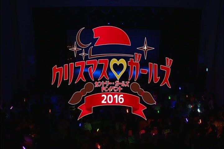 カントリー・ガールズ FCイベント2016 クリスマス☆ガールズ カントリー・ガールズ FCイベント2016 ～クリスマス♡ガールズ～_哔哩