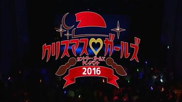 カントリー・ガールズ FCイベント2016 ～クリスマス♡ガールズ～_哔哩
