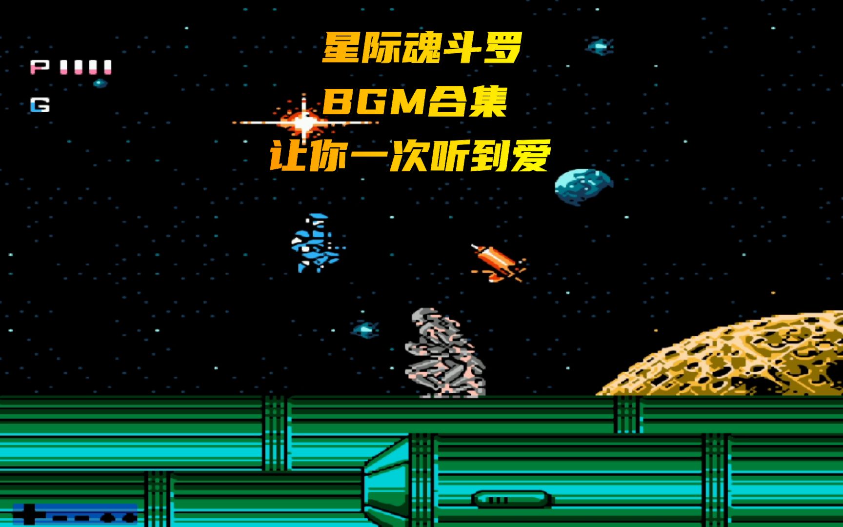 星际魂斗罗bgm合集 让你一次听到爱 冷门游戏 热门bgm