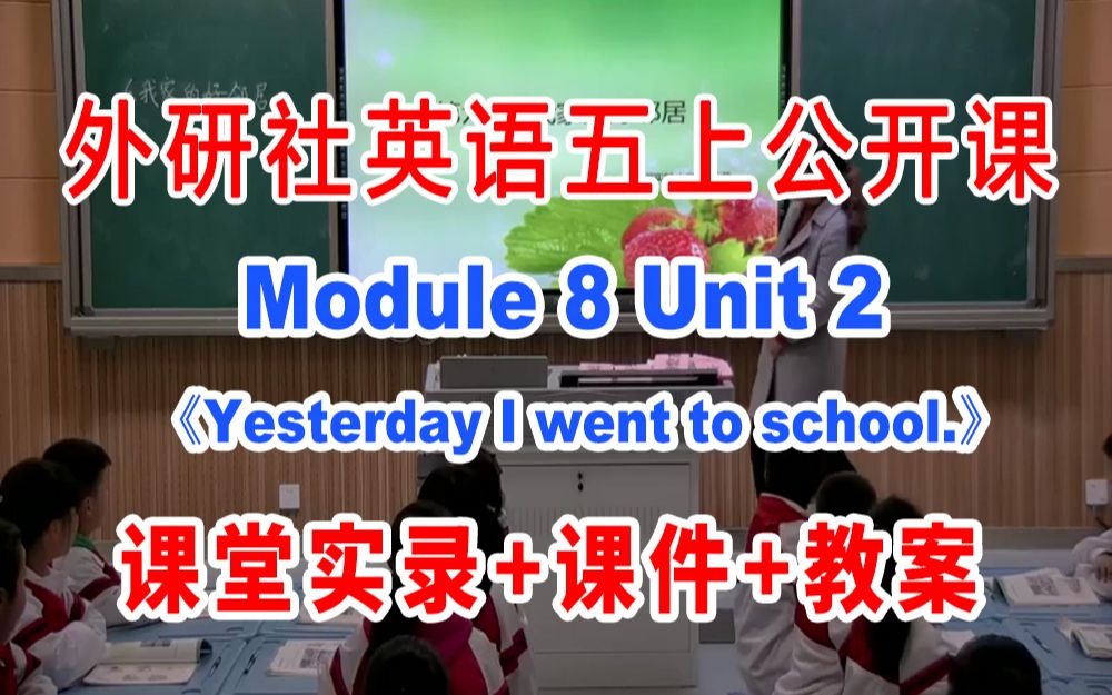 [图]外研社五上:《M08 Unit 2 Yesterday I went to Sam and Amy's school》(含课件教案)获奖公开课 李老师]【国家级