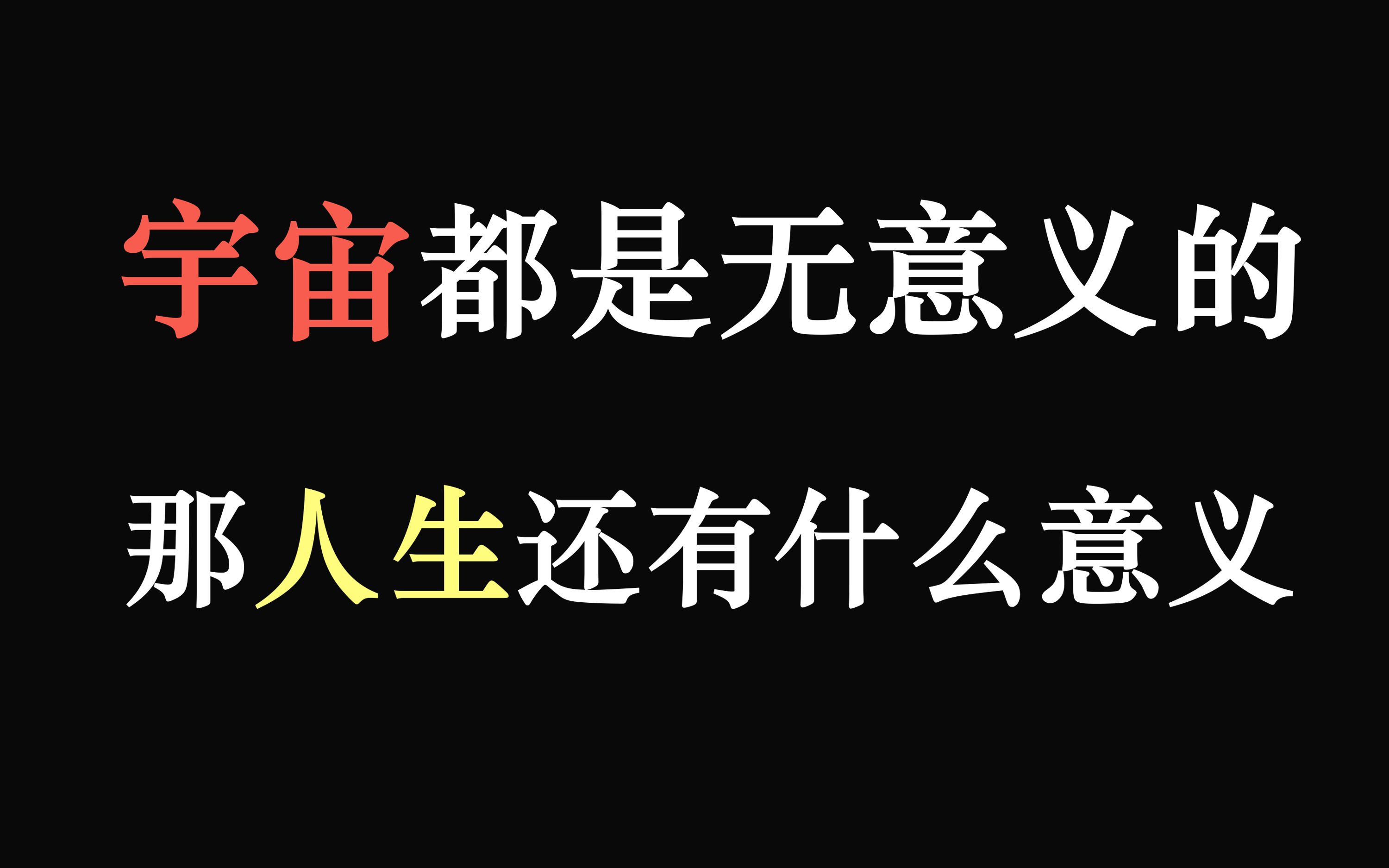 [图]加缪:人生没有意义，所以更值得一过！存在主义哲学对人生价值的探寻。