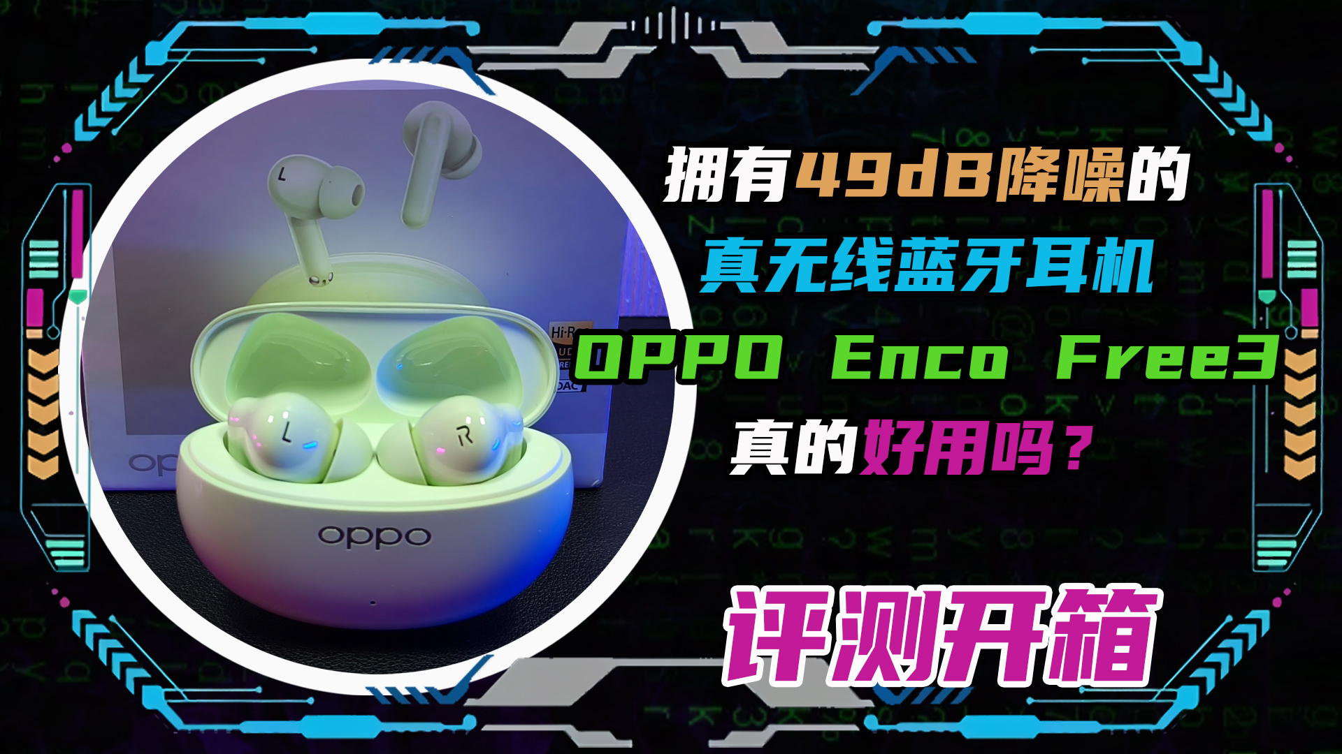 拥有49dB降噪的无线蓝牙耳机OPPO Enco Free3真的好用吗?哔哩哔哩bilibili