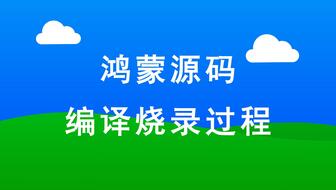 Win7下鸿蒙设备应用编译烧录过程演示
