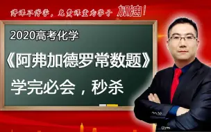 下载视频: 【刘念高考化学】高中化学阿伏加德罗常数专题训练