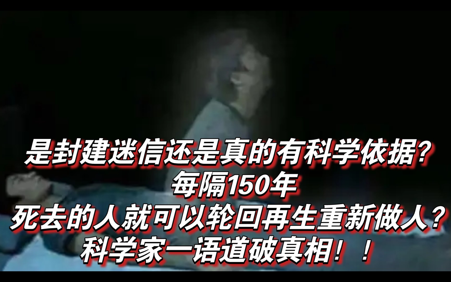 是封建迷信还是真的有科学依据?每隔150年,死去的人就可以轮回再生重新做人?科学家一语道破真相!!哔哩哔哩bilibili