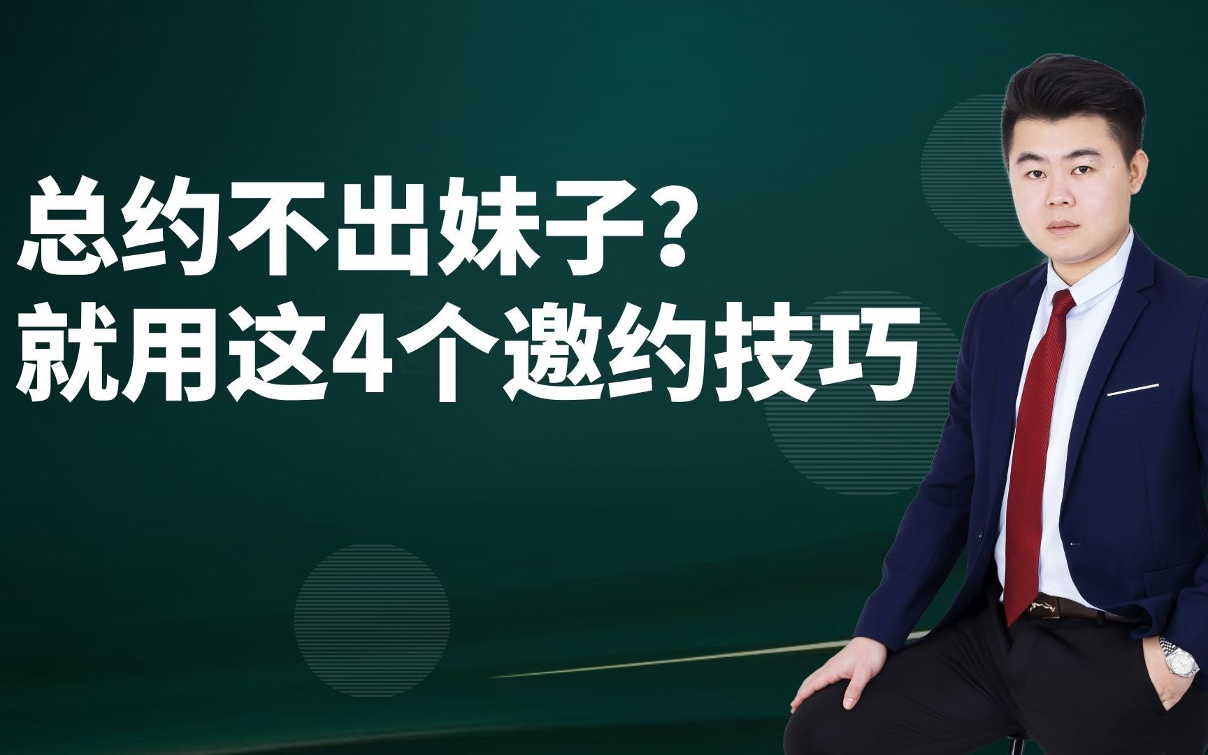 总约不出妹子?以后就用这4个邀约技巧哔哩哔哩bilibili