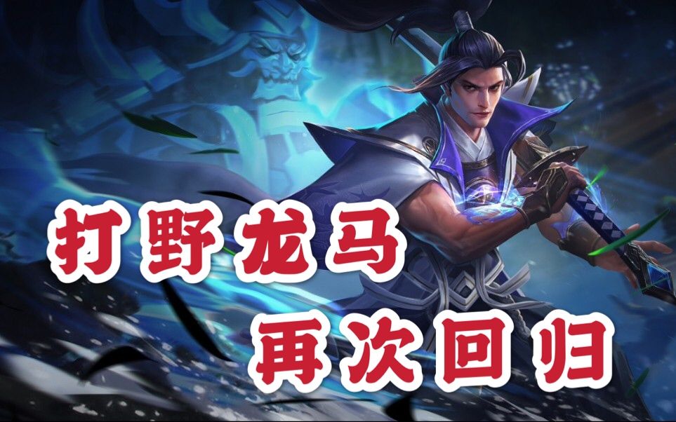 【菜菜龙】改版后的龙马再次进入野区 传说对决 arena of valor