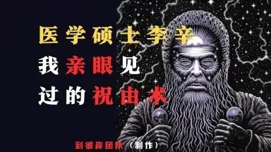 祝由医学-哔哩哔哩_Bilibili