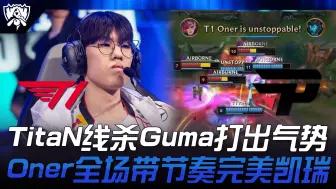 下载视频: T1 vs PNG TitaN线杀Gumayusi打出气势！ Oner蔚全场带节奏完美凯瑞！ | 2024 S14世界赛