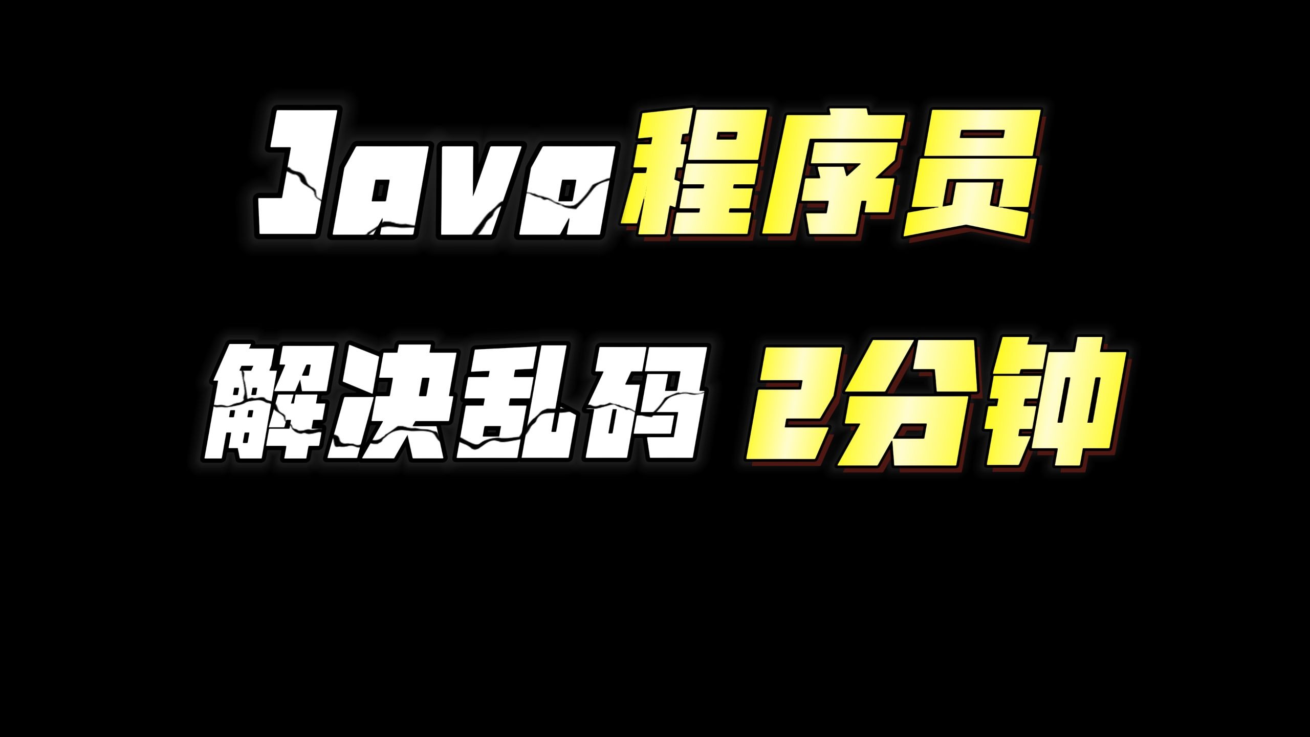 java程序员解决乱码问题,一个视频讲清楚