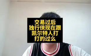 交易过后独行侠现在跟凯尔特人打打的过么#东契奇#欧文#克莱