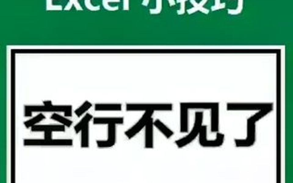 Excel小技巧空行不见了哔哩哔哩bilibili