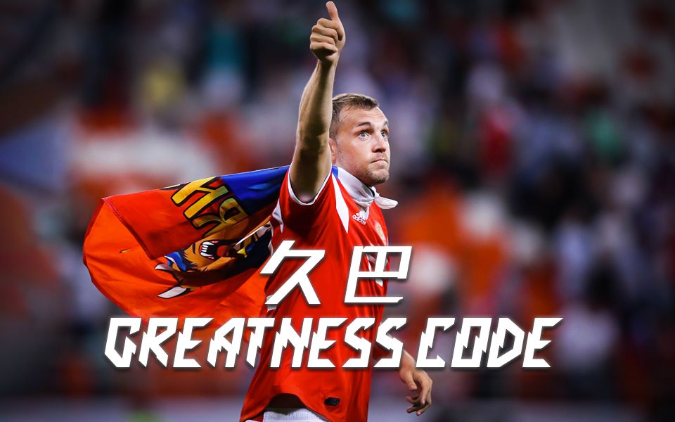 greatnesscode久巴最燃的进球最霸气的军礼俄罗斯队的超级英雄