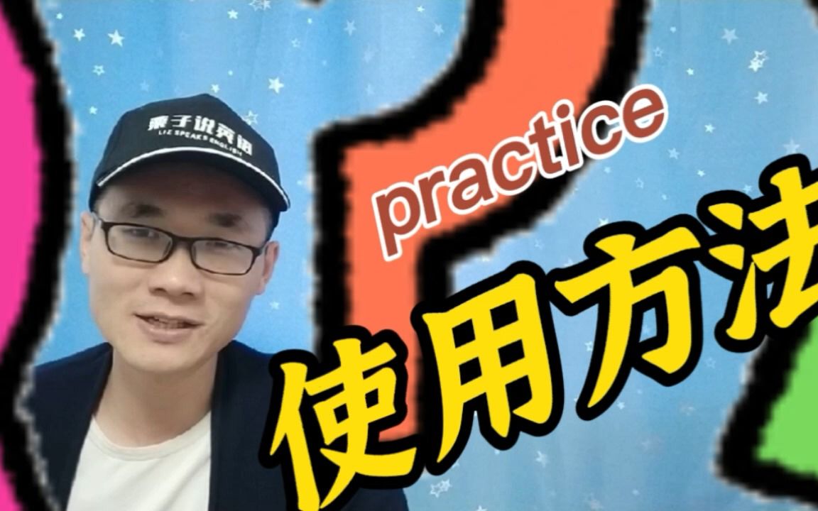 有同学问:practice这个单词的用法?哔哩哔哩bilibili