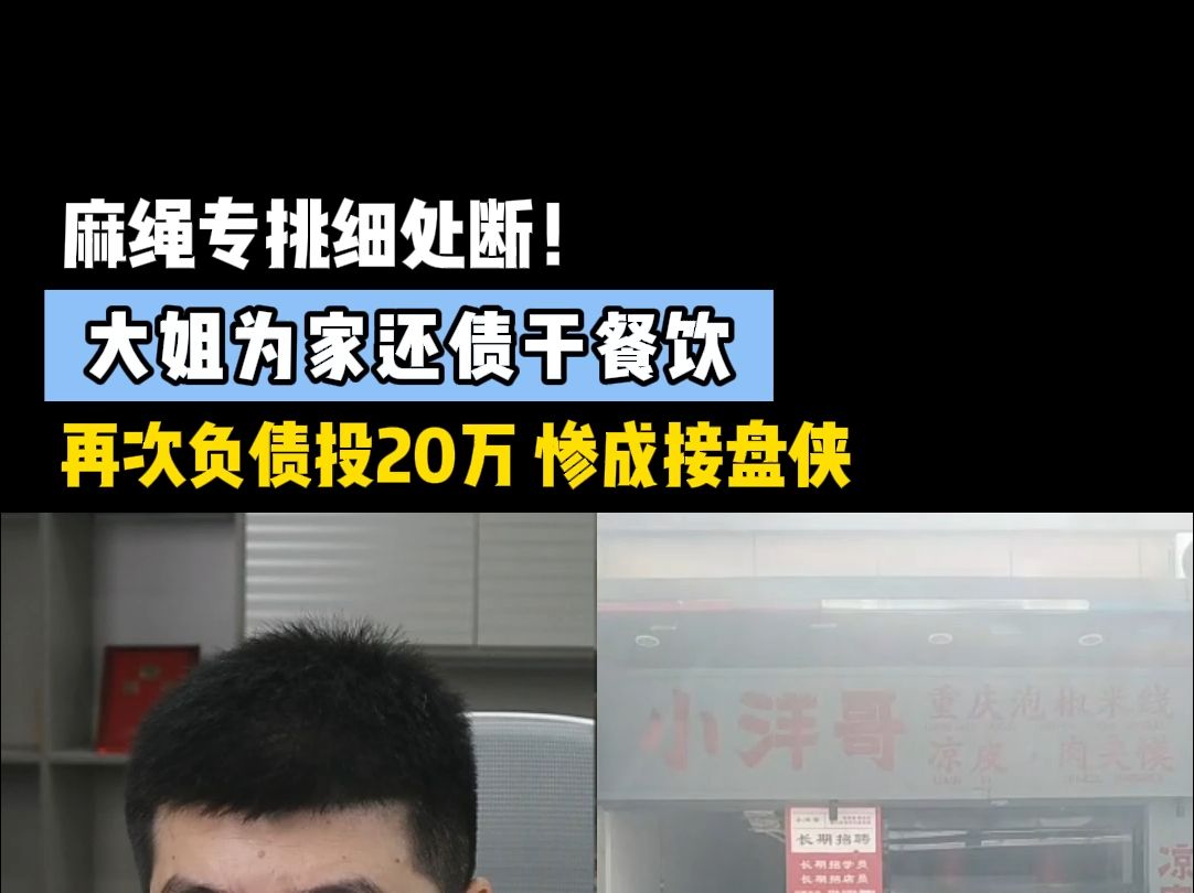 麻绳专挑细处断!大姐为家还债干餐饮,再次负债投20万,惨成接盘侠!哔哩哔哩bilibili