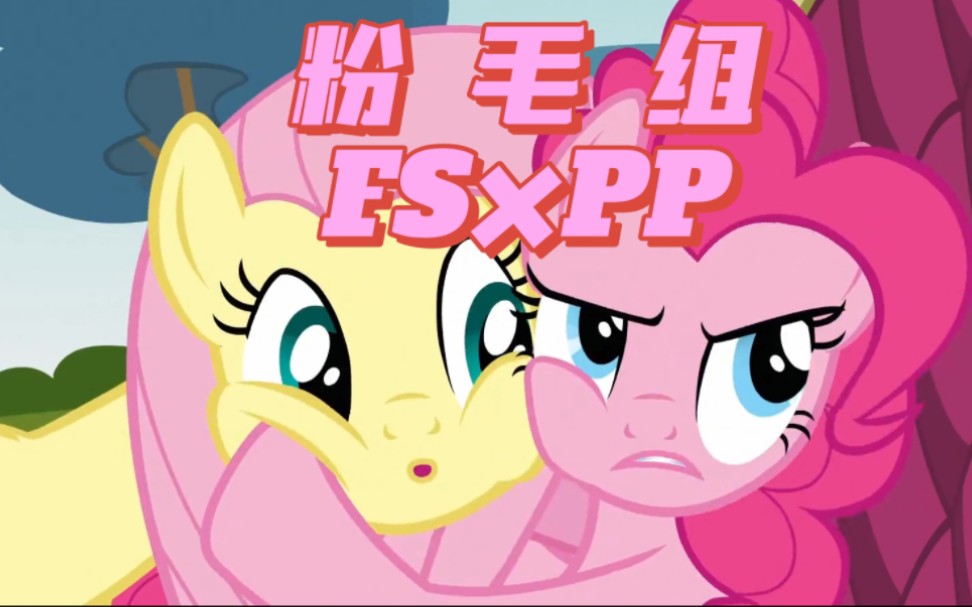 [图]【MLP|萍琪pp×小蝶fs】相互宠爱到了两位小可爱