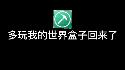 多玩我的世界盒子竟然回来了,老玩家集体回归单机游戏热门视频