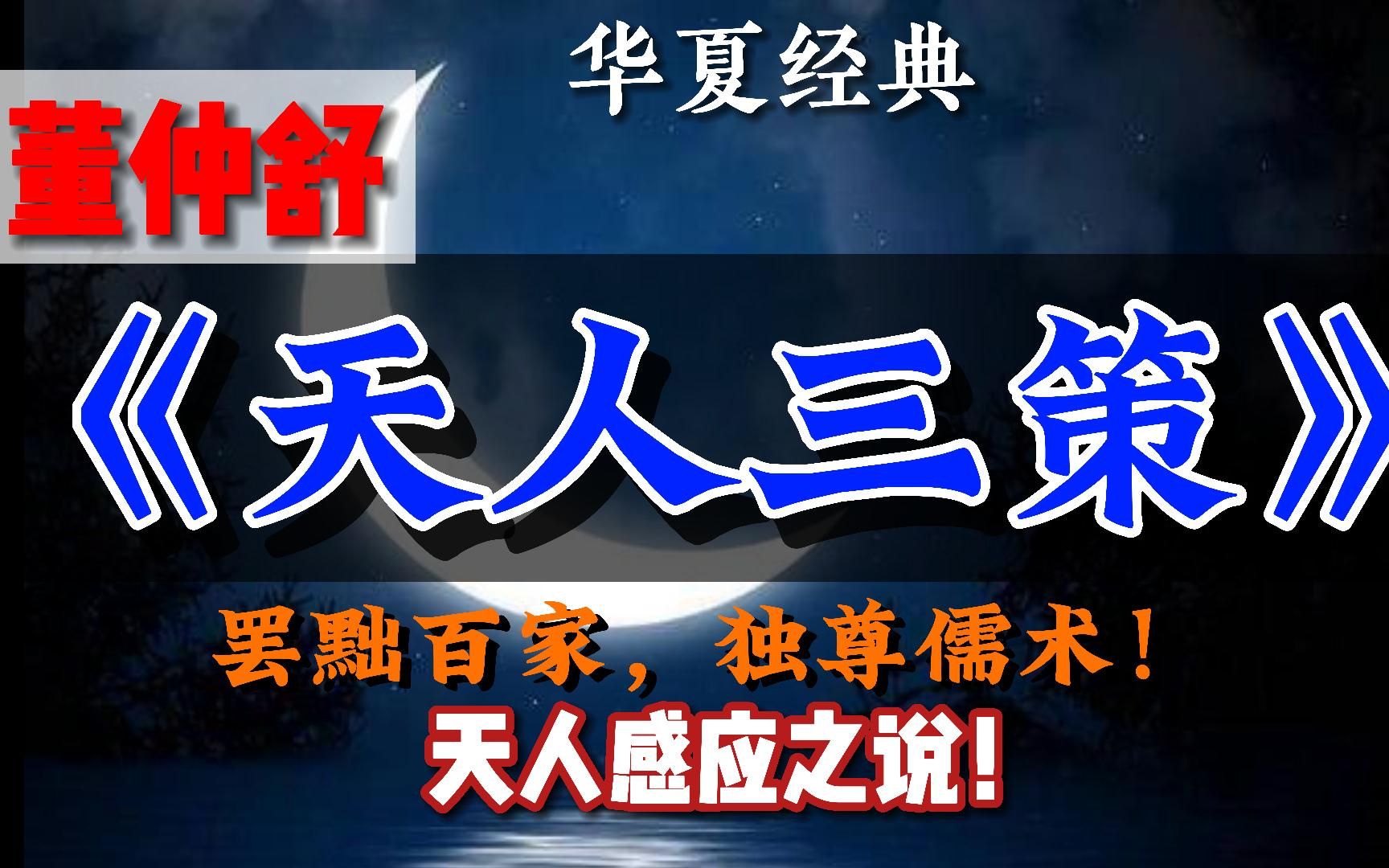 汉武帝“罢黜百家,独尊儒术!”, 董仲舒《天人三策》,古代思想由此统一!哔哩哔哩bilibili