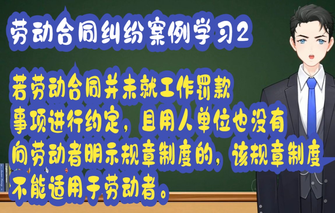 劳动合同纠纷案例学习2:若劳动合同并未就工作罚款事项进行约定,且用人单位也没有向劳动者明示规章制度的,该规章制度不能适用于劳动者.哔哩哔哩...