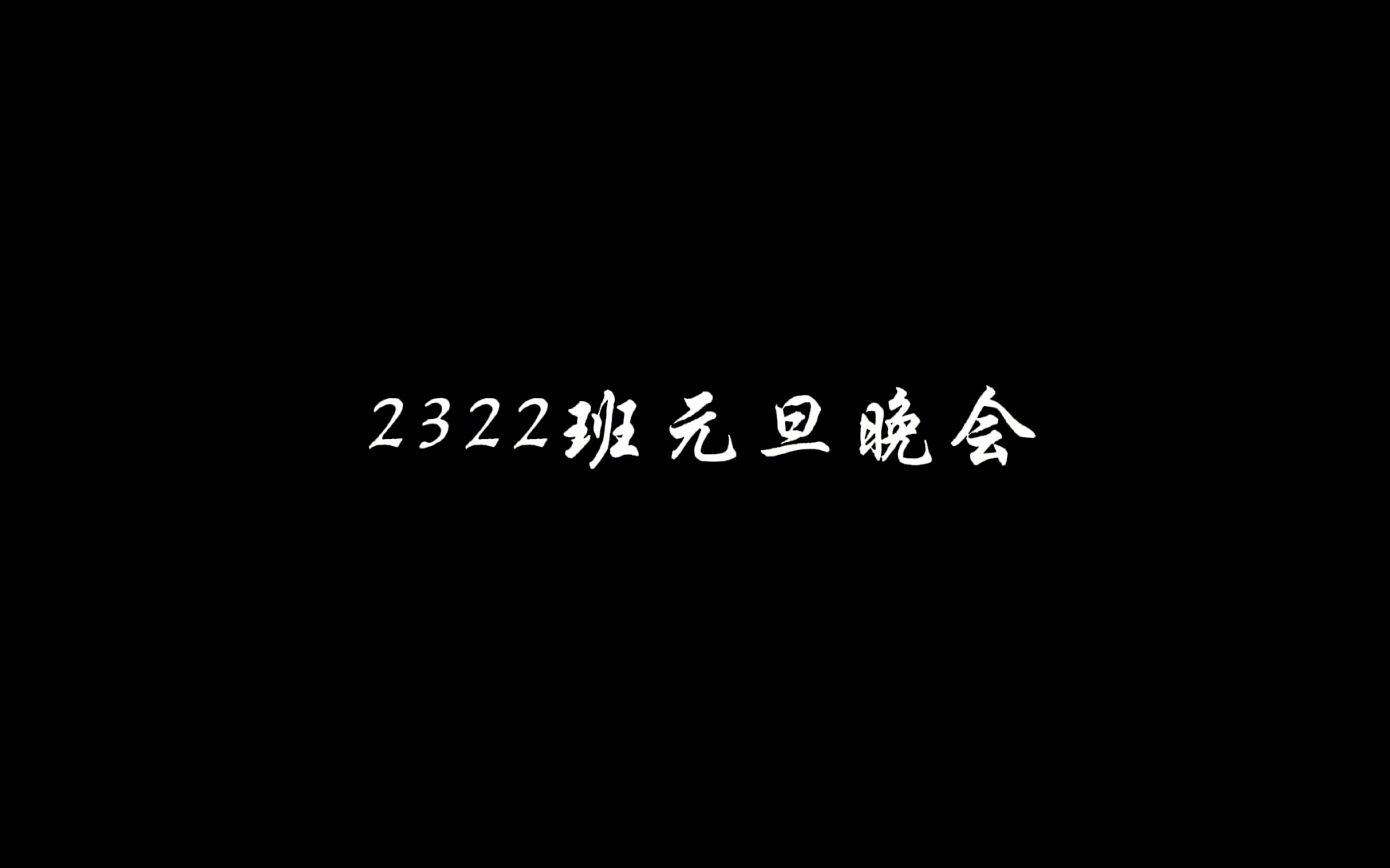 长郡中学2322班元旦晚会视频入口哔哩哔哩bilibili