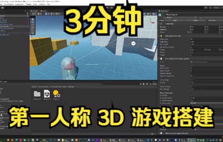 3分钟搭建第一人称3D游戏框架哔哩哔哩bilibili