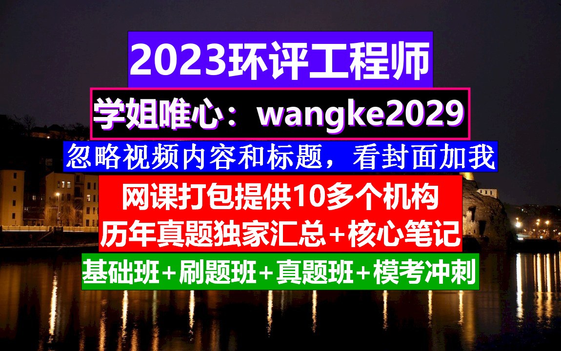 环评工程师《环境影响评价技术方法》,注册环评工程师成绩,环评工程师怎么考哔哩哔哩bilibili