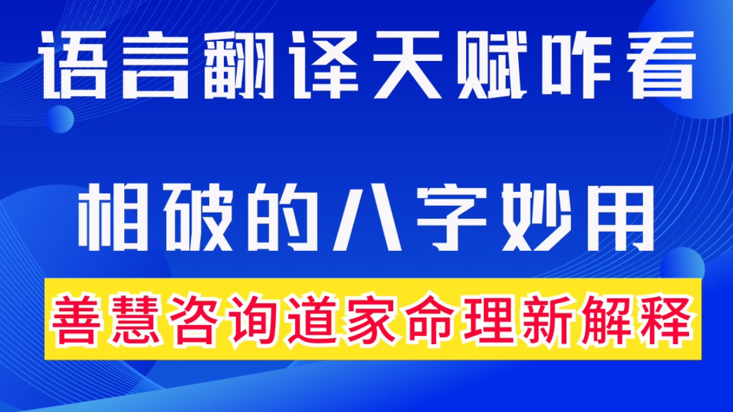 八字案例实战诀窍揭秘:语言翻译天赋咋看?相破的八字妙用.阴阳转换的妙用.善慧咨询道家命理新解释,通俗易懂,形象生动.哔哩哔哩bilibili