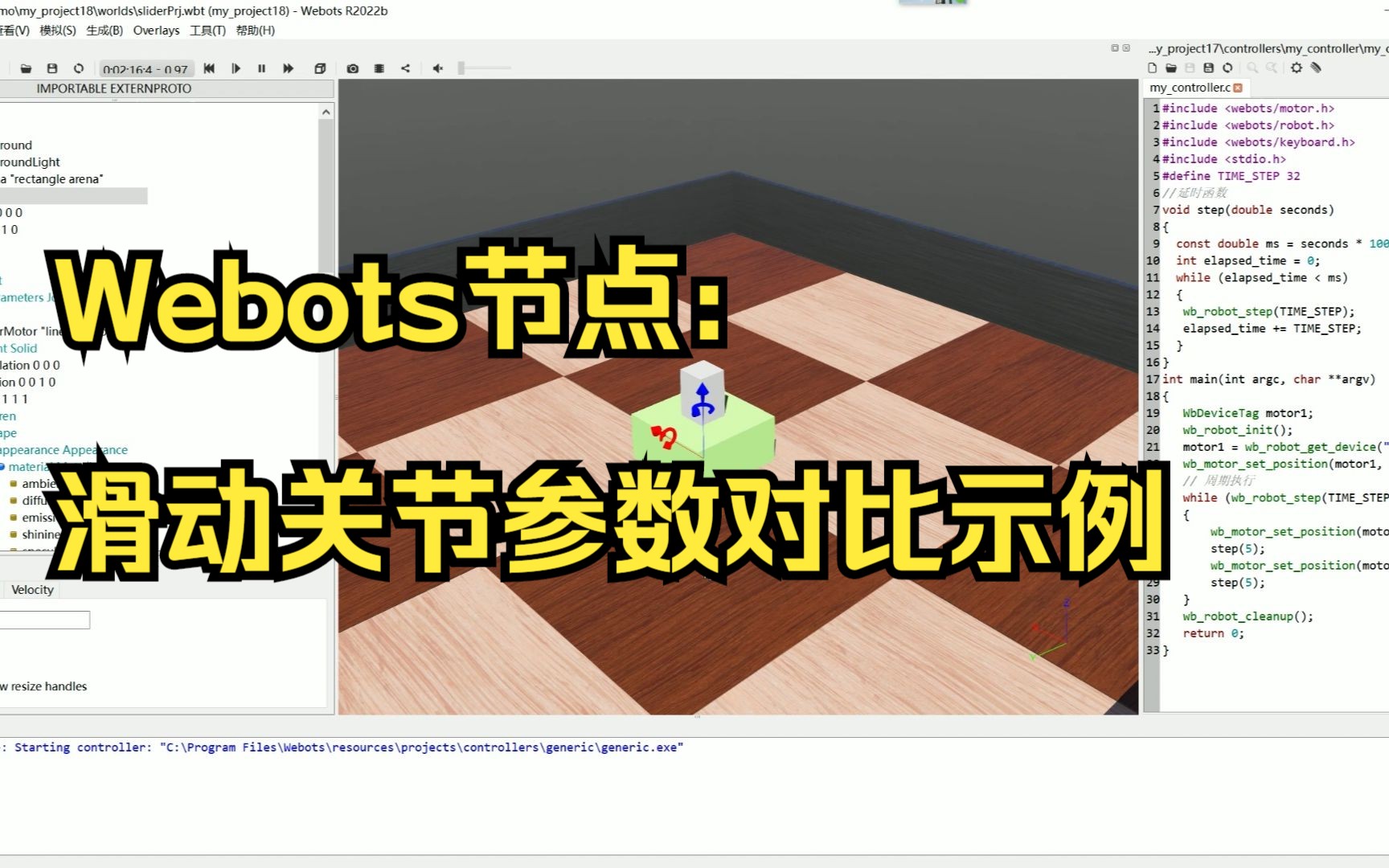 2701 Webots节点:滑动关节参数对比示例哔哩哔哩bilibili