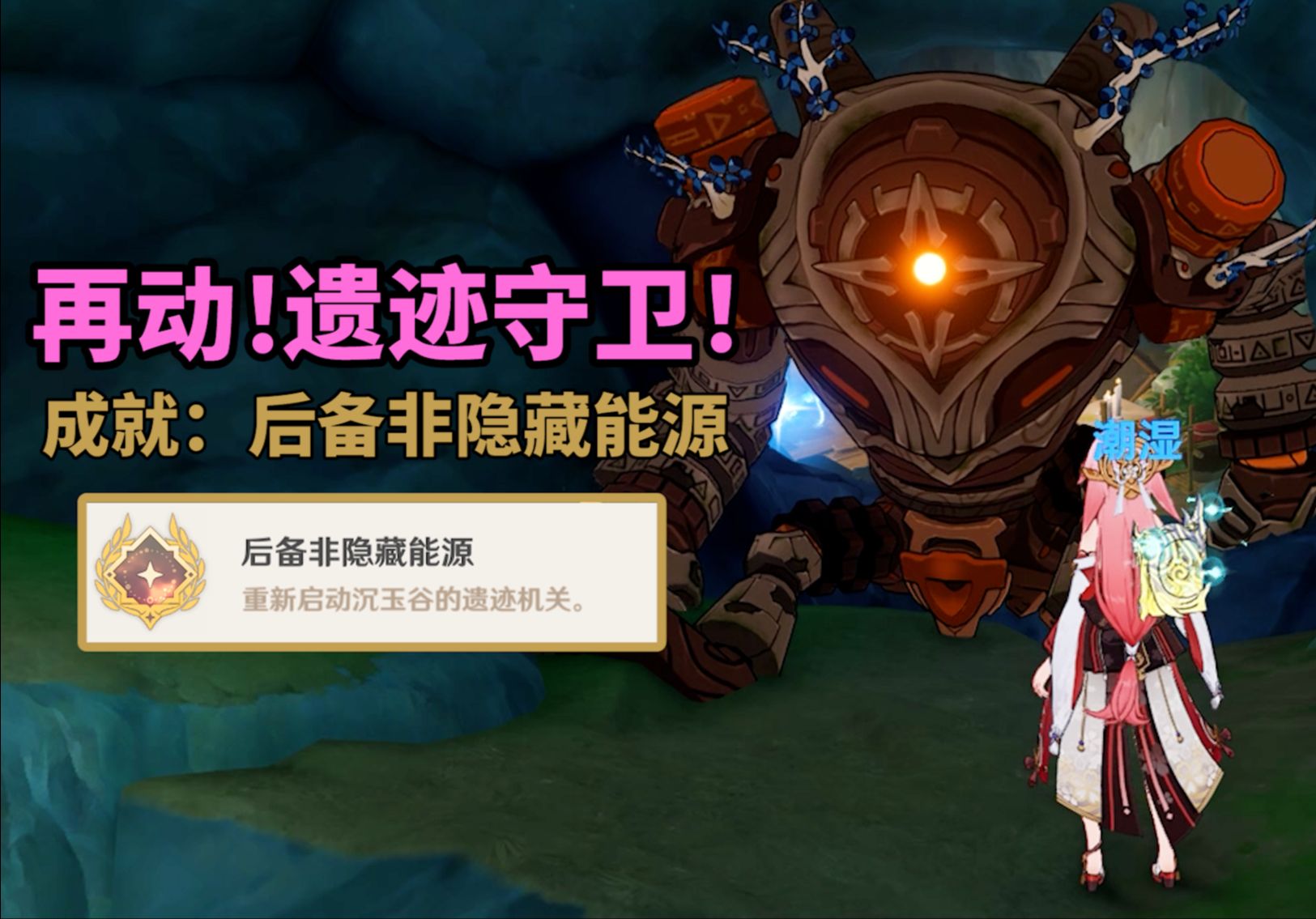 【原神】4.4重新启动遗迹守卫成就:后备非隐藏能源!