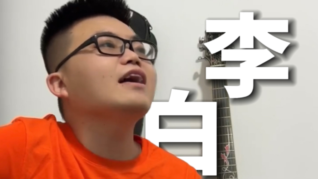 李白 吉他弹唱