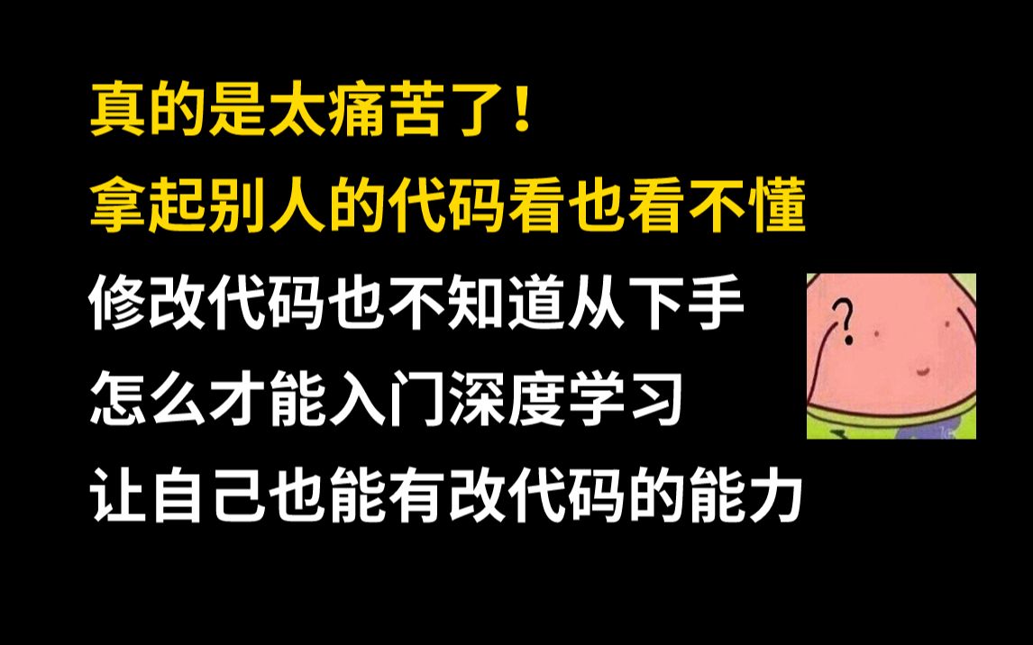 【真的是太难了!】论文代码看也看不懂,怎么做才能入门深度学习,达到自己修改代码的能力哔哩哔哩bilibili