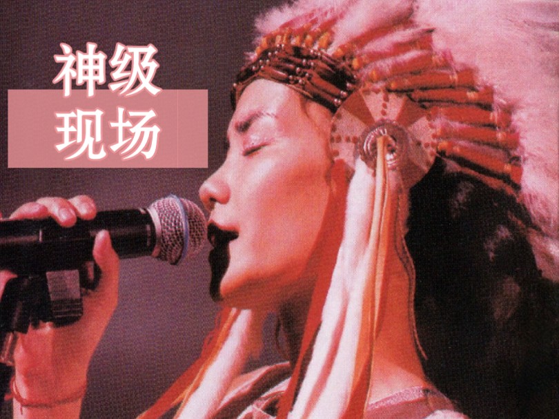 【经典中的经典】王菲《梦中人》live | 印第安人头,唱游大世界,1999