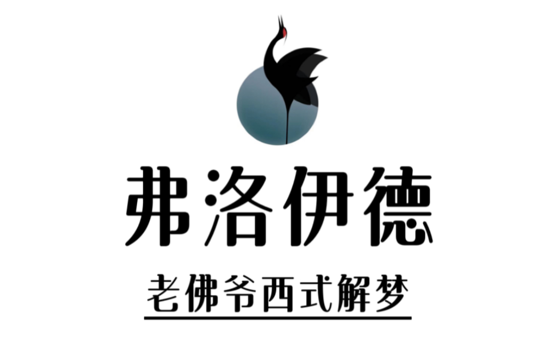 "老佛爷"的潜意识与西式解梦