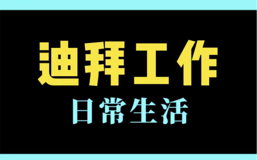 中国人来迪拜工作,迪拜打工的日常生活是怎么样的?靠谱吗?哔哩哔哩bilibili