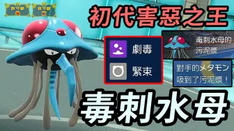 Download Video: 【宝可梦朱紫】无人问津的初代海洋霸主 冷门特性完美克制吸血招式 毒刺水母 #宝可梦 #宝可梦朱紫 #蓝之圆盘 #宝可梦对战系列