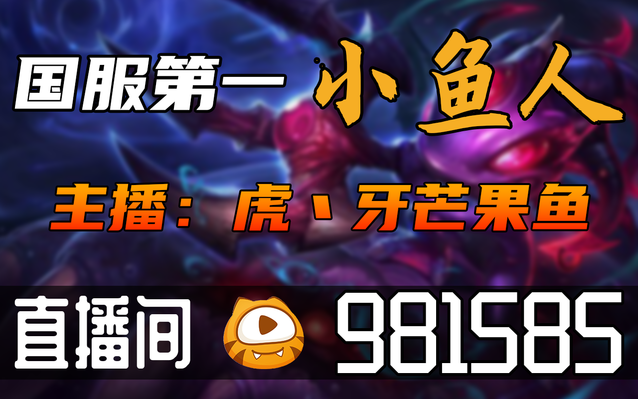 【高清素材私】虎丶牙芒果鱼 2023-08-03直播录像