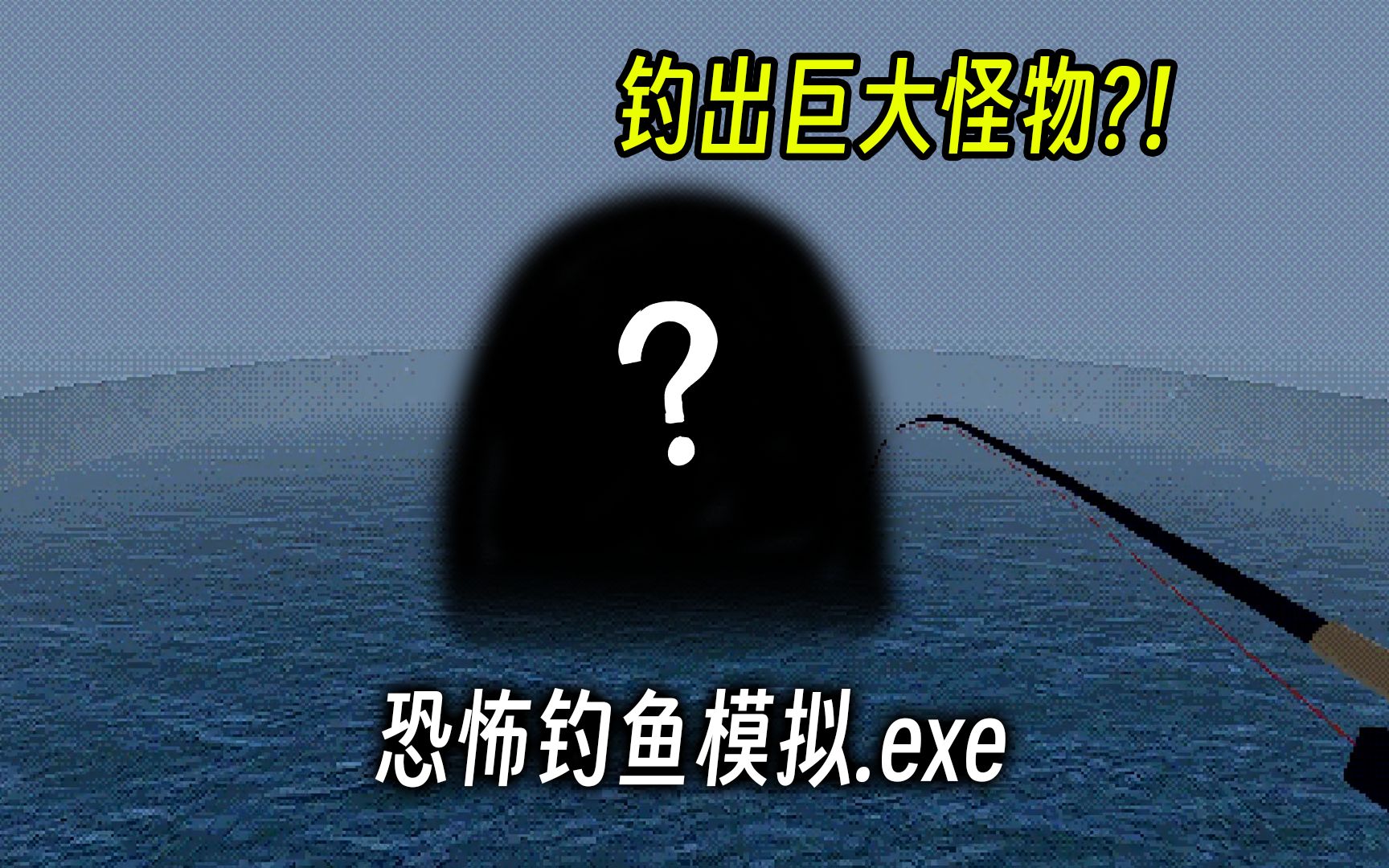 [图]从这个水池里掉出巨大怪物…诡异的钓鱼模拟器有多恐怖？！