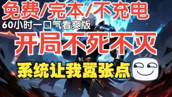 【免费完本】开局不死不灭，系统让我嚣张点（爆肝999小时，求点赞投币转发一键三联！）