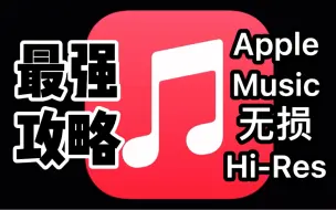 Скачать видео: 【转】Apple Music无损Hi-Res最强攻略 一条视频教你如何HiFi玩转苹果播放器lossless 无损压缩 国仁 feverSound