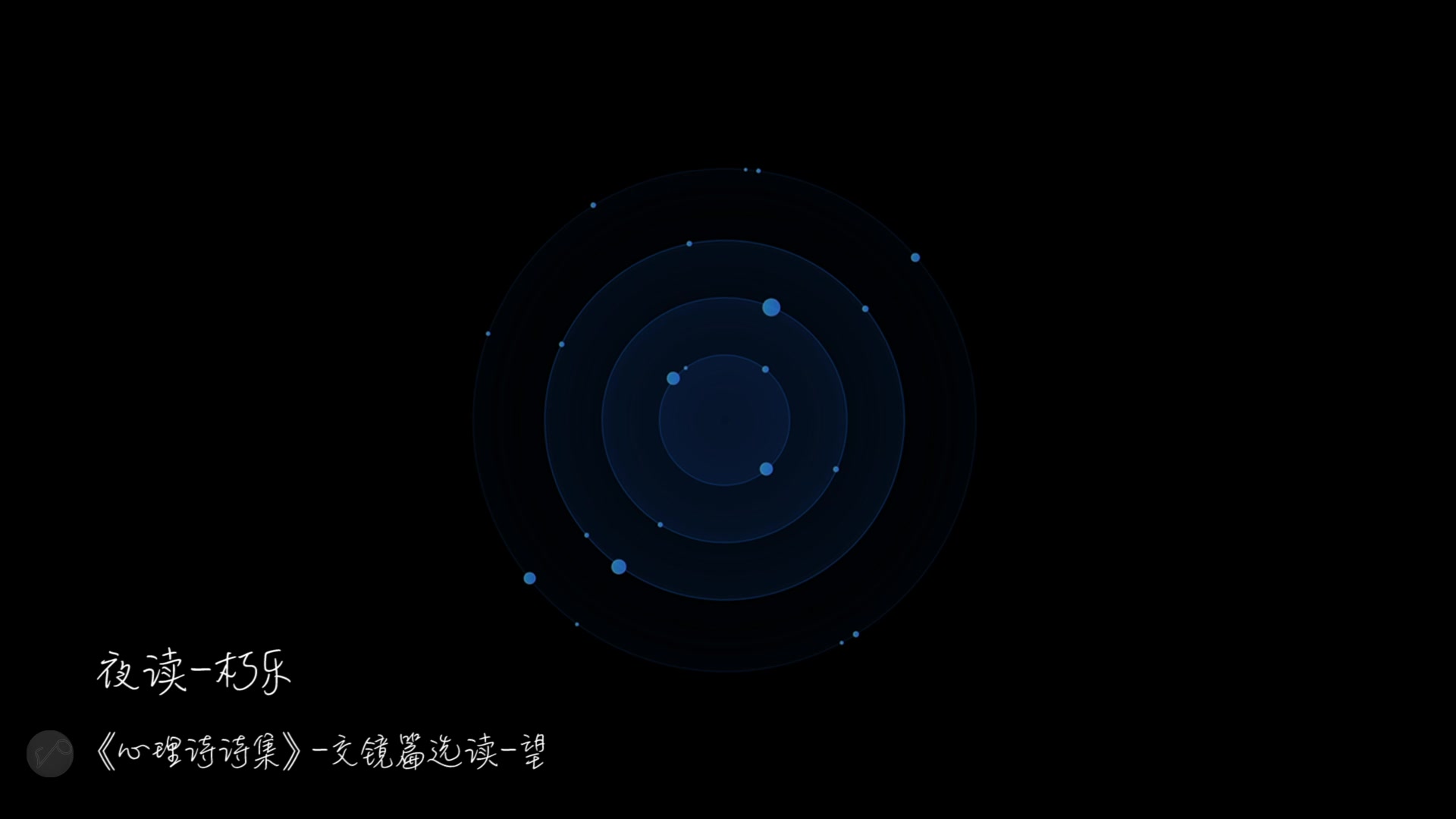 [图]【晚安江北】夜读·《心理诗诗集·交镜-望》片段选读