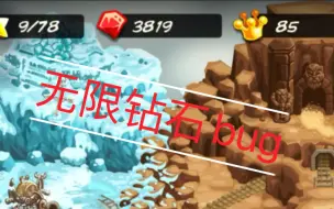 Download Video: 《王国保卫战复仇》ios无限钻石bug