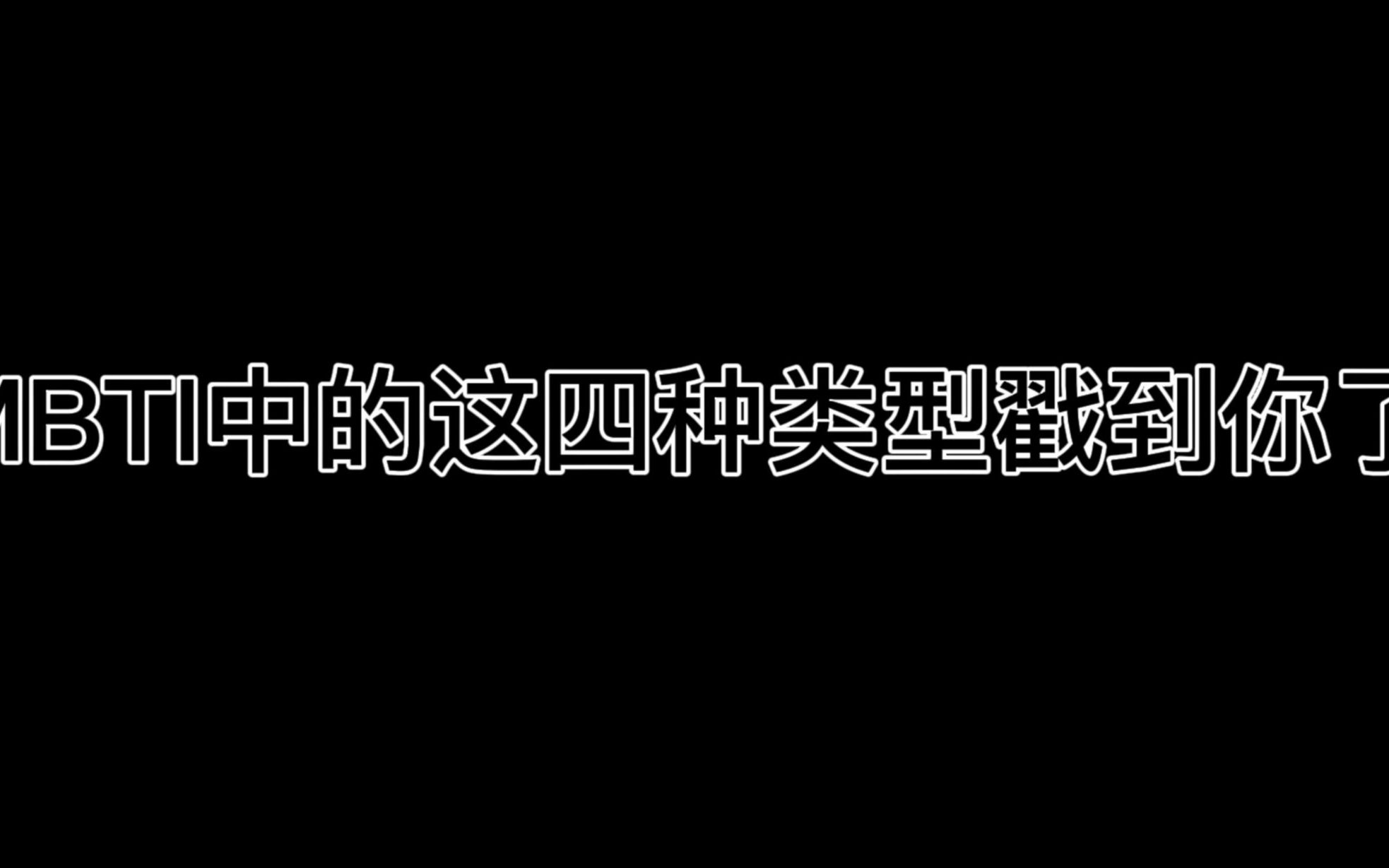 【MBTI】解锁四种MBTI人格,看看有没有戳到你哔哩哔哩bilibili