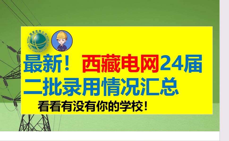 2024届西藏电网二批录用情况汇总||西藏电网||电网||国网二批考试||电网考试||国网一批考试||哔哩哔哩bilibili