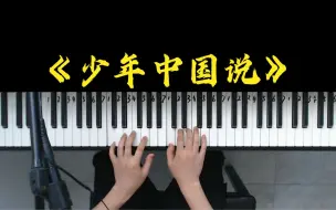 Descargar video: 经典咏流传《少年中国说》弹唱教学，这首歌也太好听了