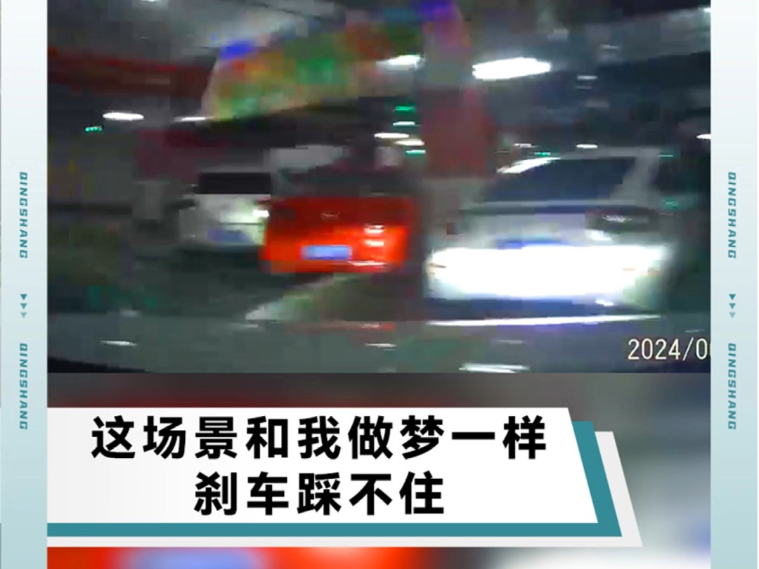 这场景和我做梦一样,刹车踩不住哔哩哔哩bilibili